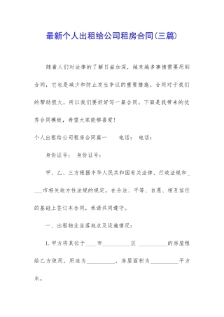 最新个人出租给公司租房合同