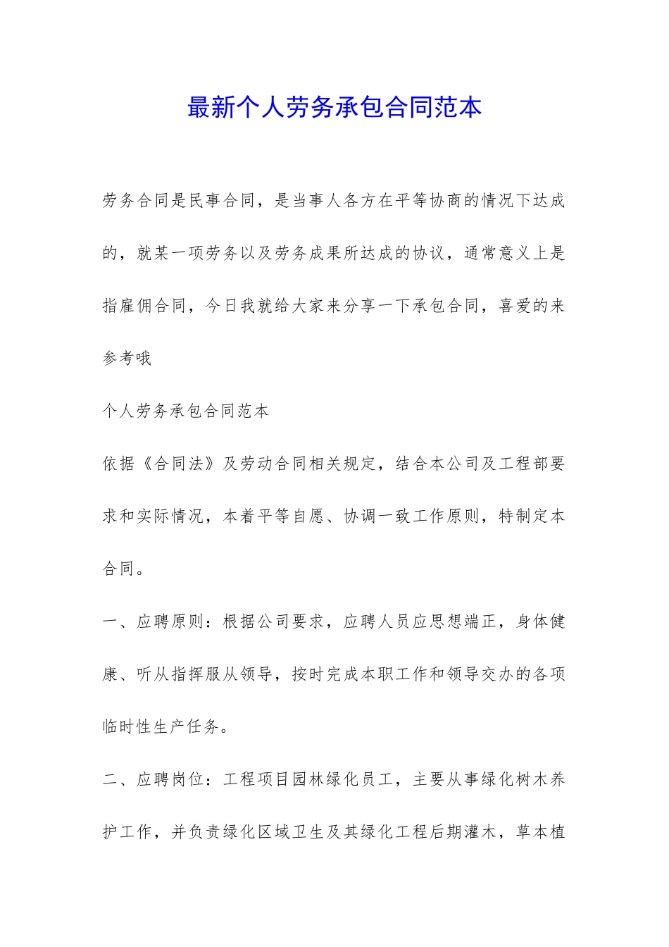 最新个人劳务承包合同范本-_第1页
