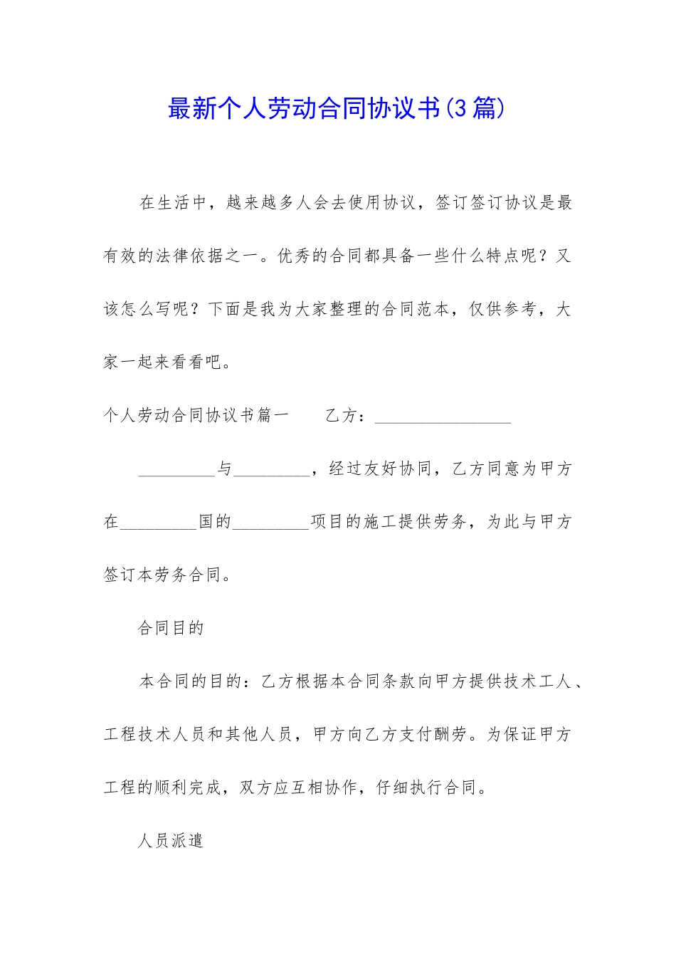 最新个人劳动合同协议书_第1页