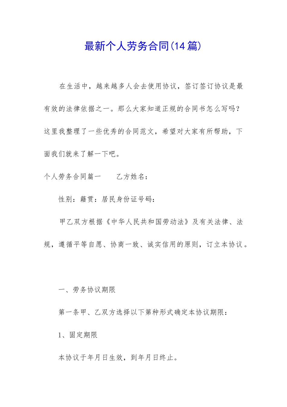 最新个人劳务合同_第1页