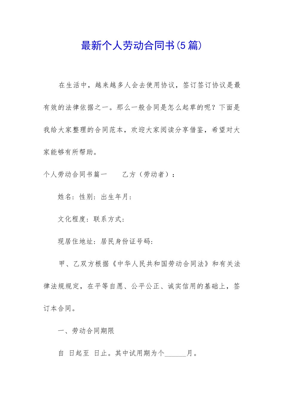最新个人劳动合同书(5篇)_第1页