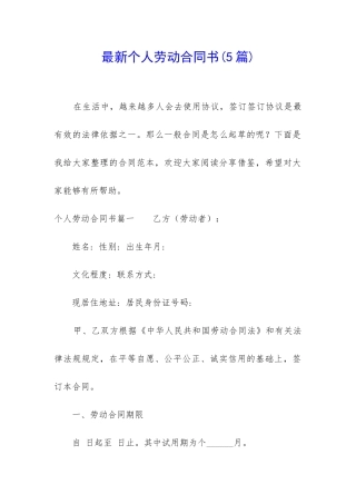 最新个人劳动合同书(5篇)