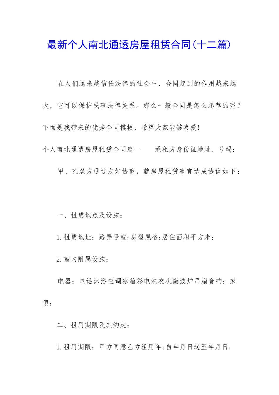 最新个人南北通透房屋租赁合同_第1页