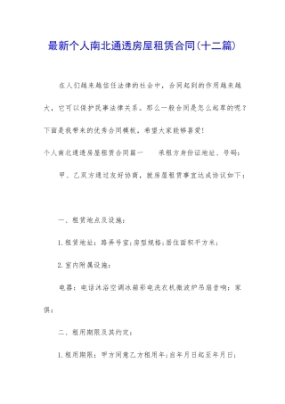 最新个人南北通透房屋租赁合同
