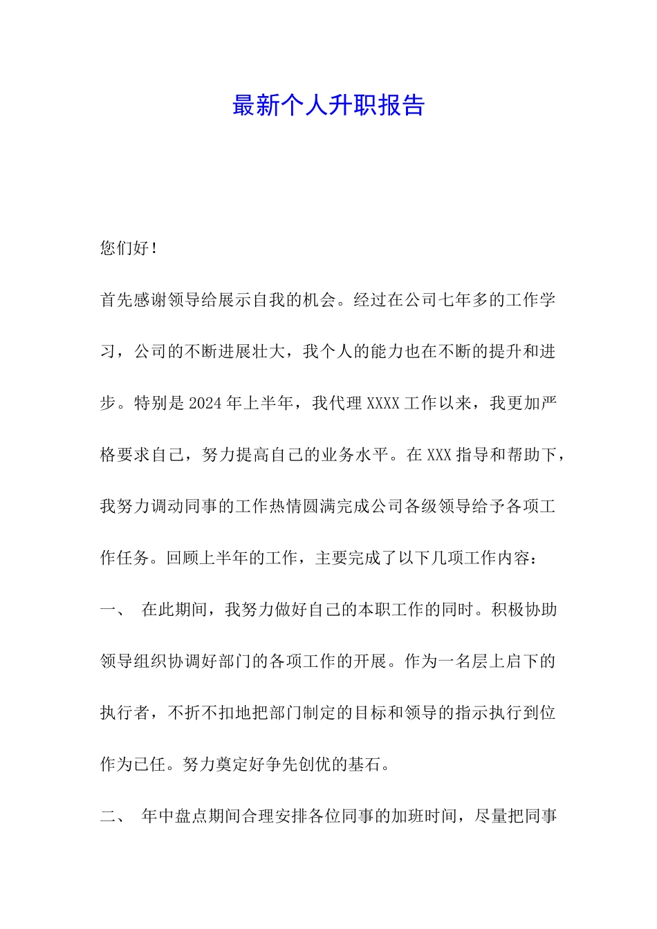 最新个人升职报告_第1页