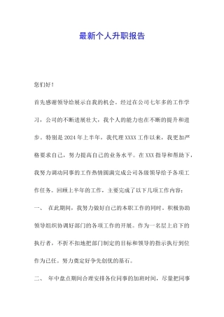 最新个人升职报告