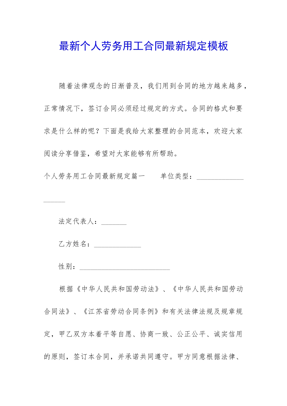 最新个人劳务用工合同最新规定模板_第1页