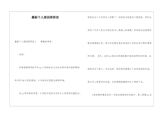 最新个人原因辞职信