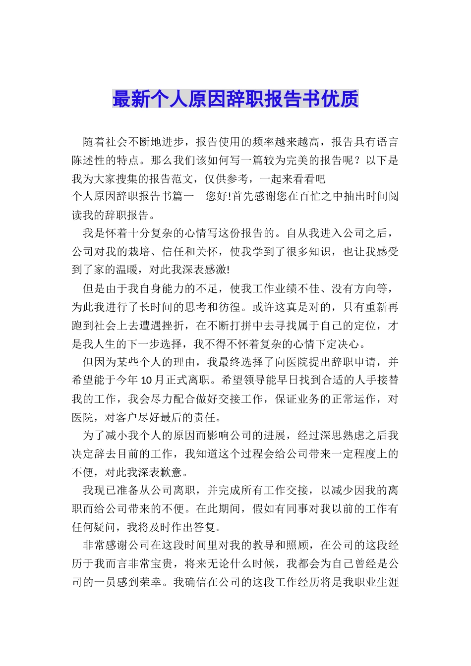 最新个人原因辞职报告书优质_第1页