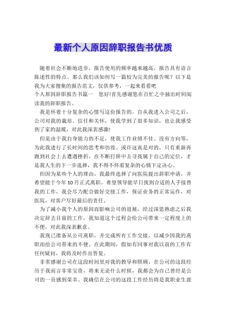 最新个人原因辞职报告书优质