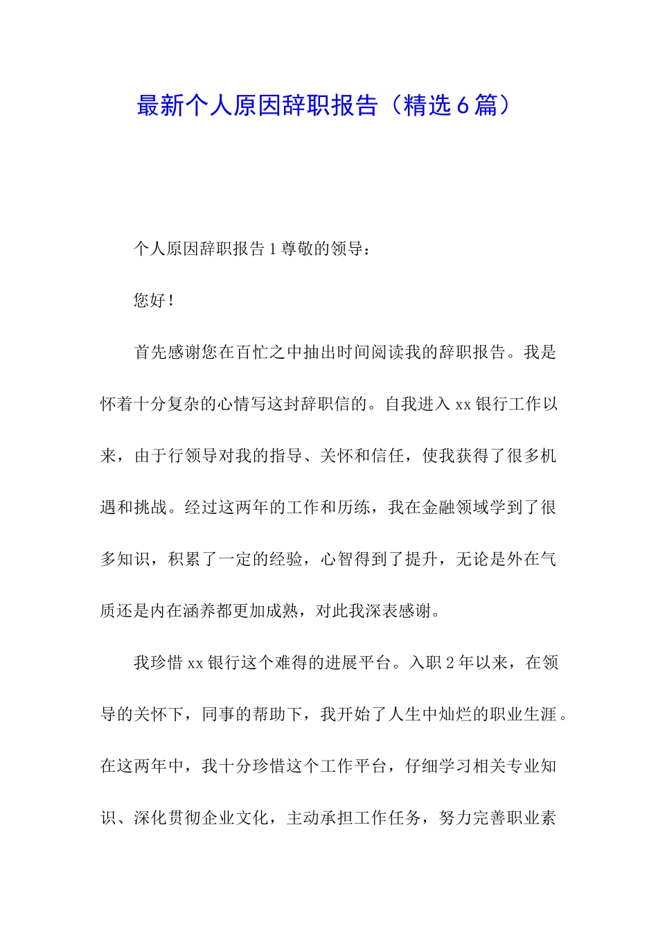 最新个人原因辞职报告_第1页