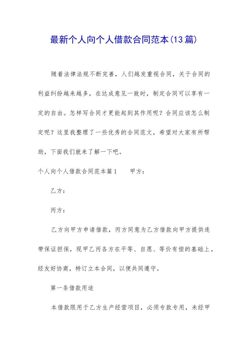 最新个人向个人借款合同范本_第1页