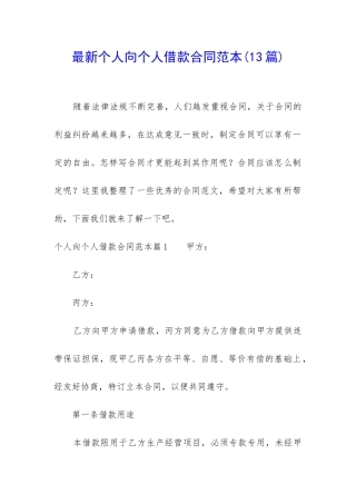 最新个人向个人借款合同范本