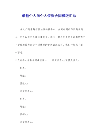 最新个人向个人借款合同模版汇总