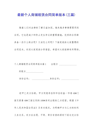 最新个人商铺租赁合同简单版本