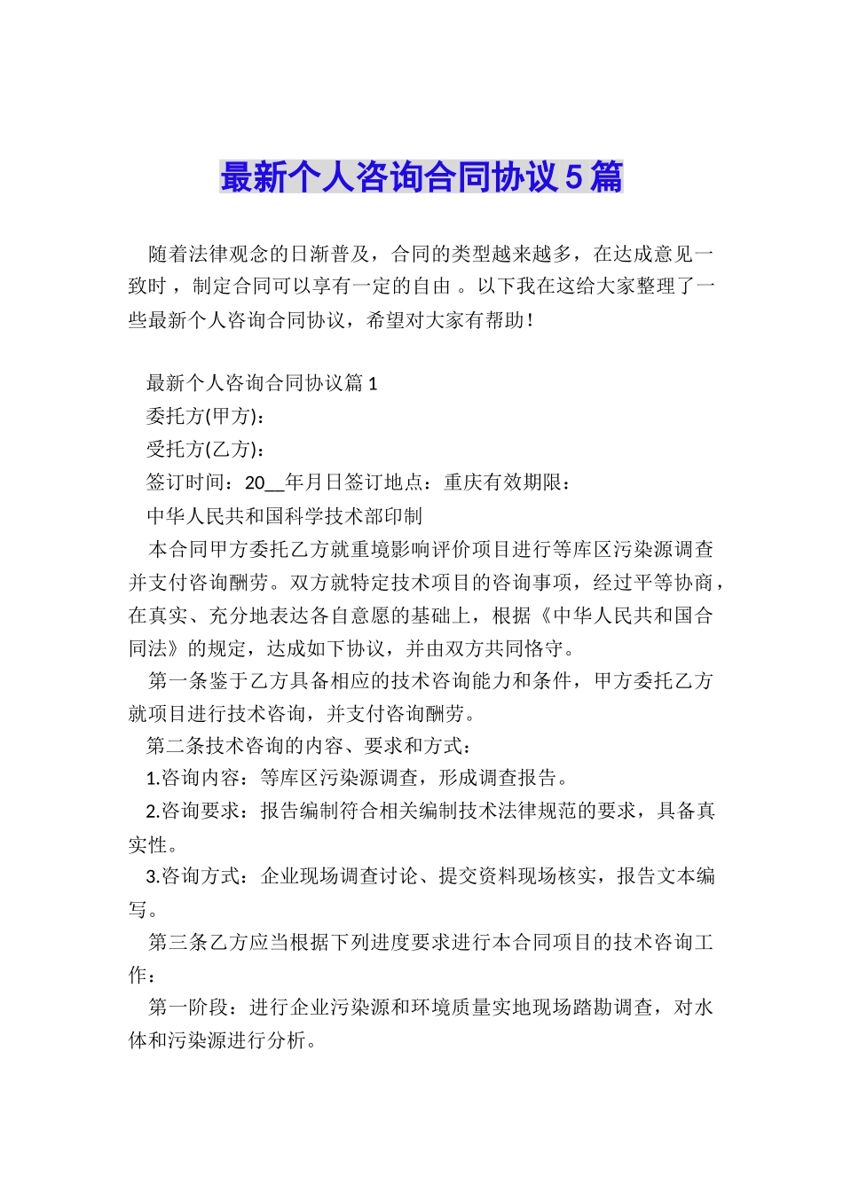 最新个人咨询合同协议5篇_第1页