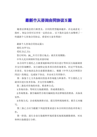 最新个人咨询合同协议5篇