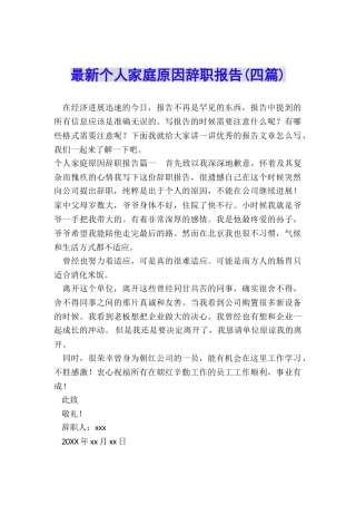 最新个人家庭原因辞职报告