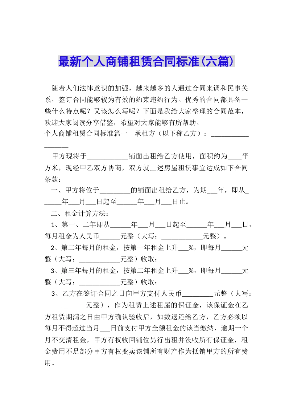 最新个人商铺租赁合同标准_第1页