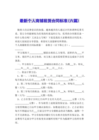 最新个人商铺租赁合同标准