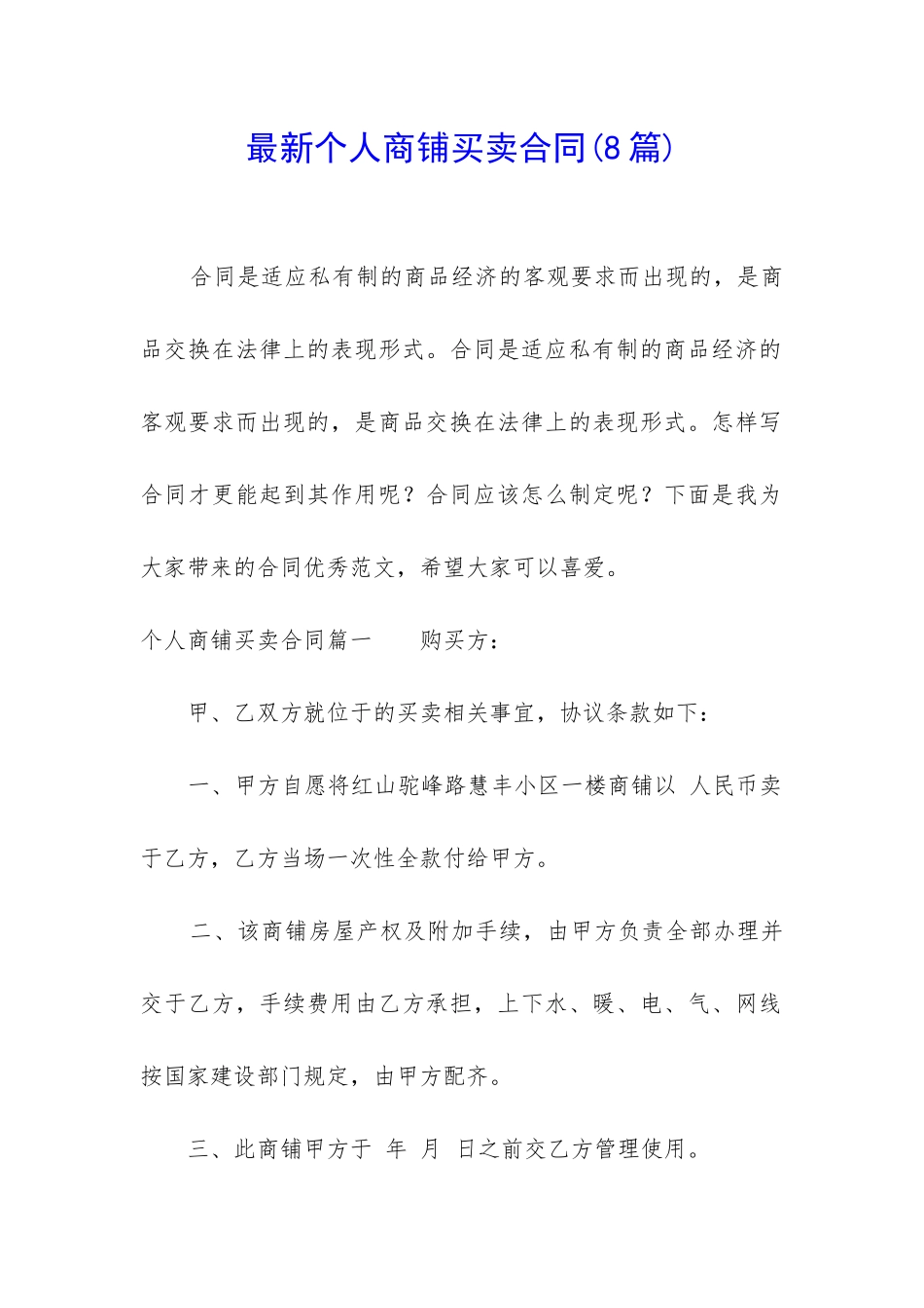 最新个人商铺买卖合同_第1页