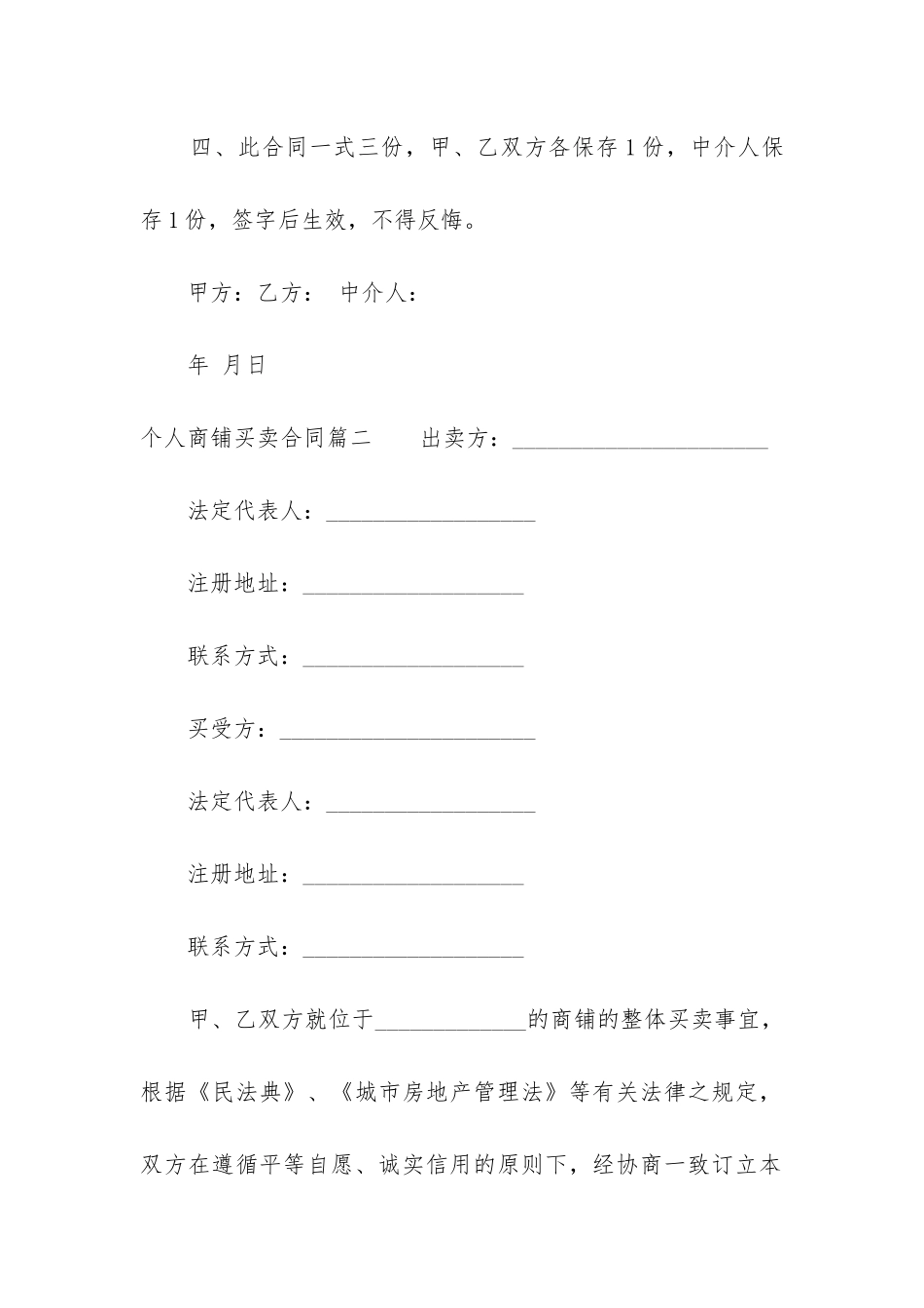 最新个人商铺买卖合同_第2页