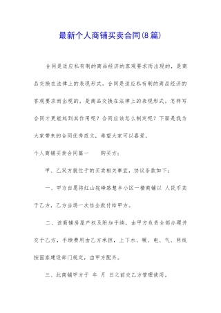 最新个人商铺买卖合同