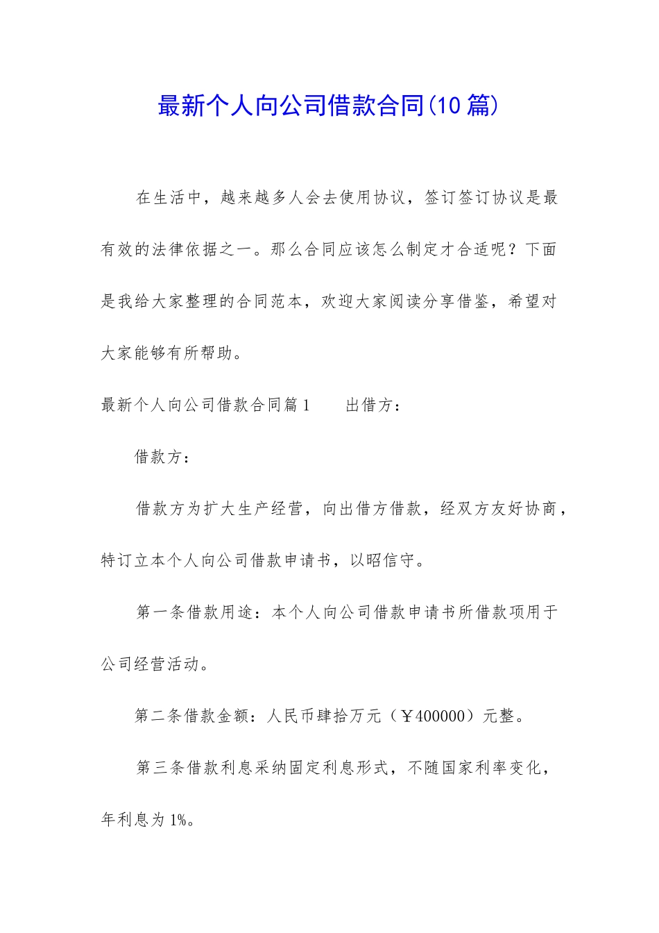 最新个人向公司借款合同_第1页
