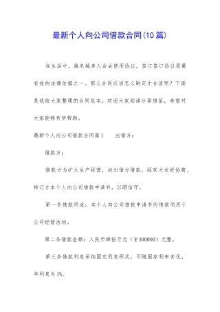 最新个人向公司借款合同