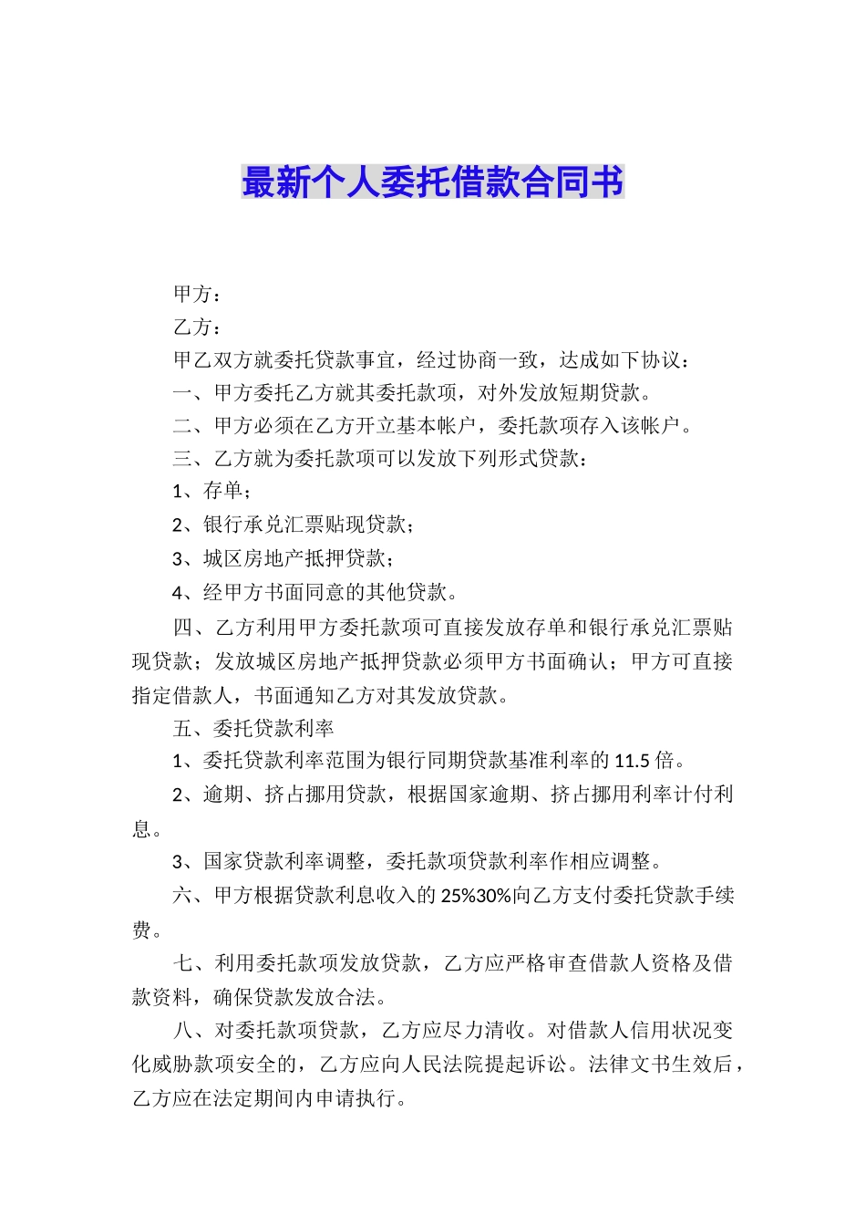 最新个人委托借款合同书_第1页