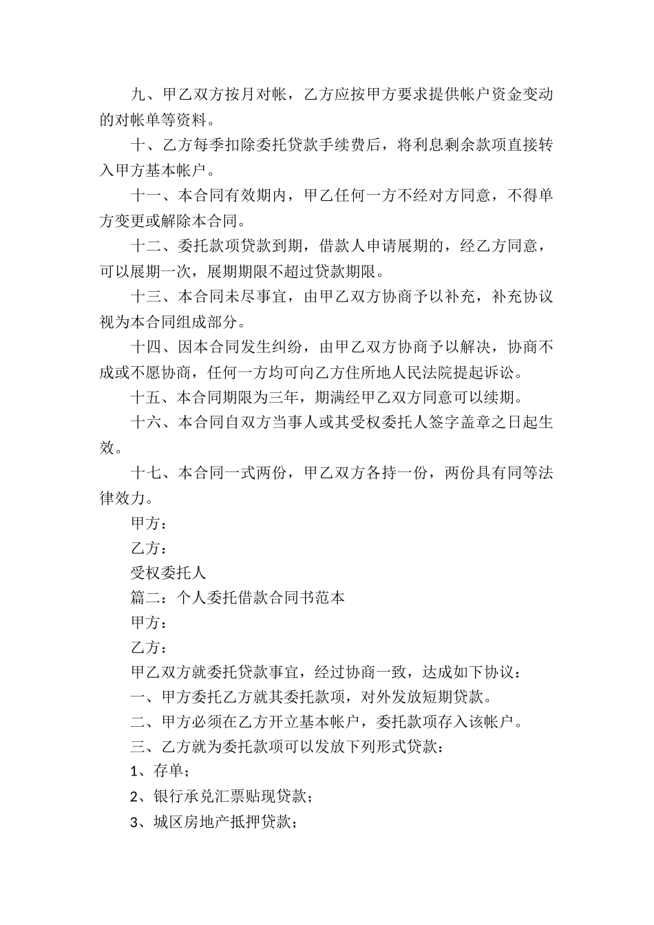最新个人委托借款合同书_第2页