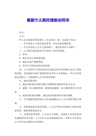 最新个人委托借款合同书