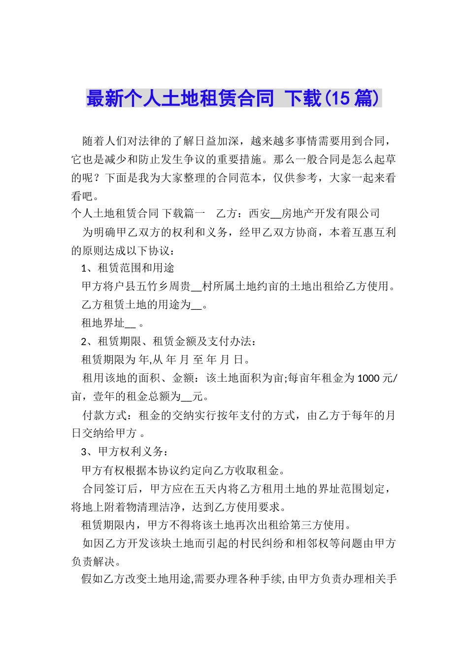 最新个人土地租赁合同-下载_第1页