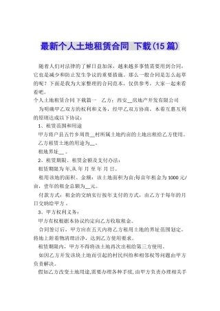 最新个人土地租赁合同-下载