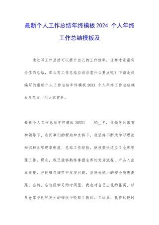最新个人工作总结年终模板2024-个人年终工作总结模板及