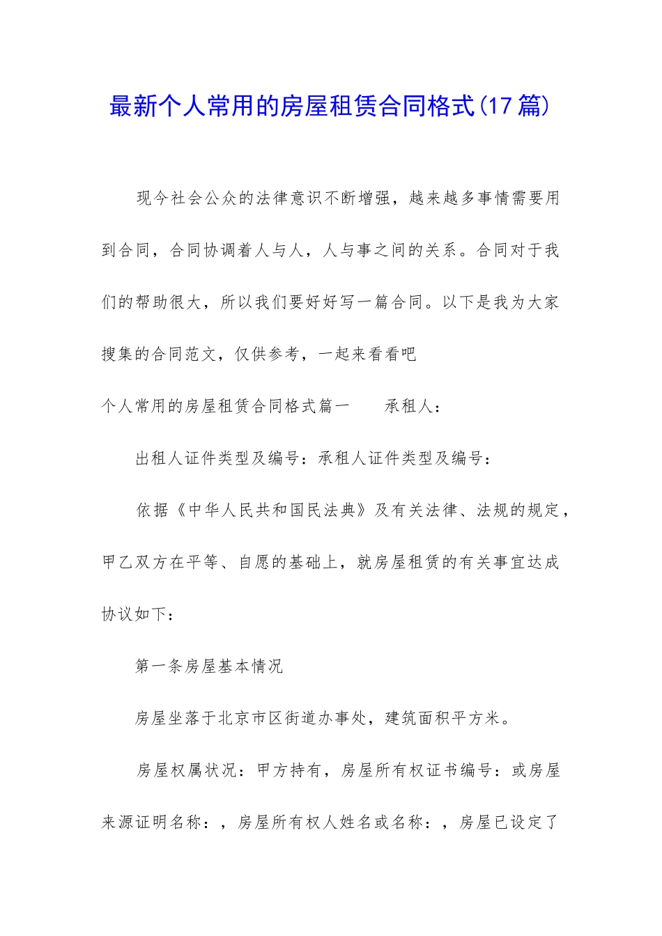 最新个人常用的房屋租赁合同格式_第1页