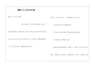 最新个人工作计划9篇