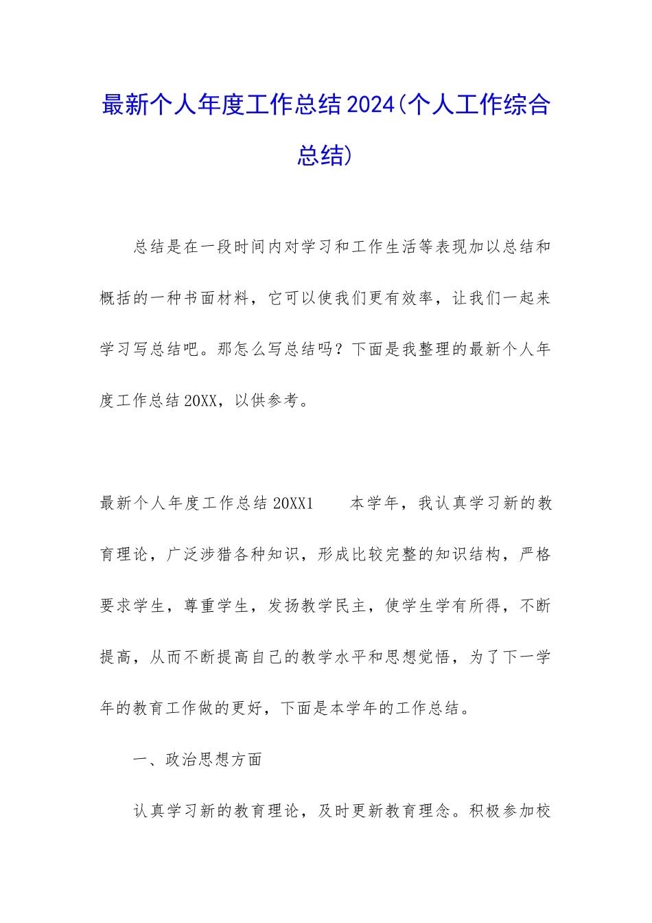 最新个人年度工作总结2024_第1页