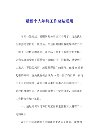 最新个人年终工作总结通用