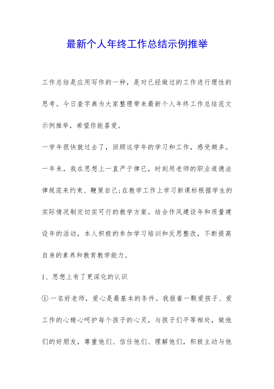 最新个人年终工作总结示例推荐-_第1页