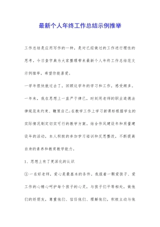 最新个人年终工作总结示例推荐-