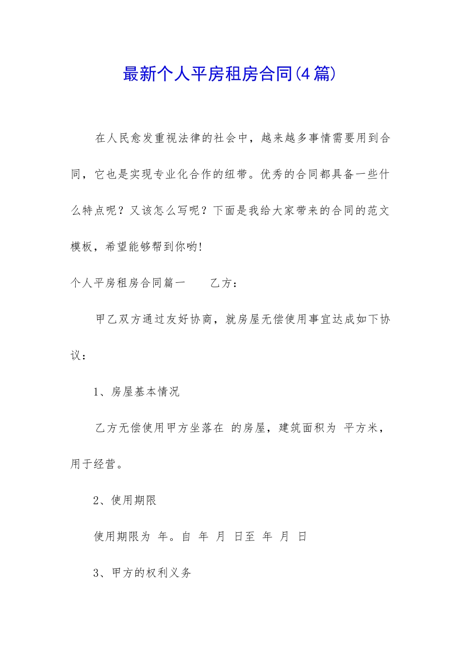 最新个人平房租房合同_第1页