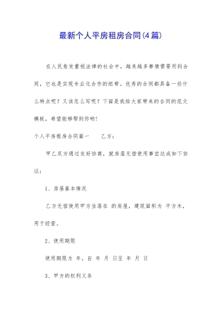 最新个人平房租房合同