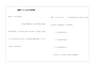 最新个人工作计划四篇