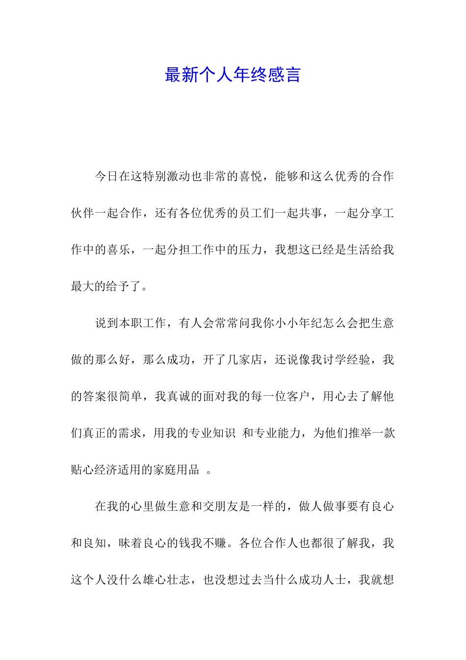 最新个人年终感言_第1页