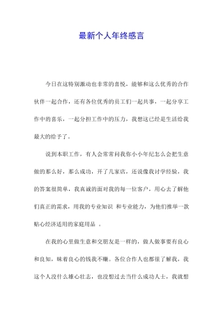 最新个人年终感言