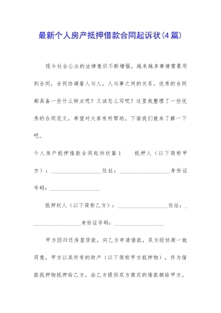 最新个人房产抵押借款合同起诉状