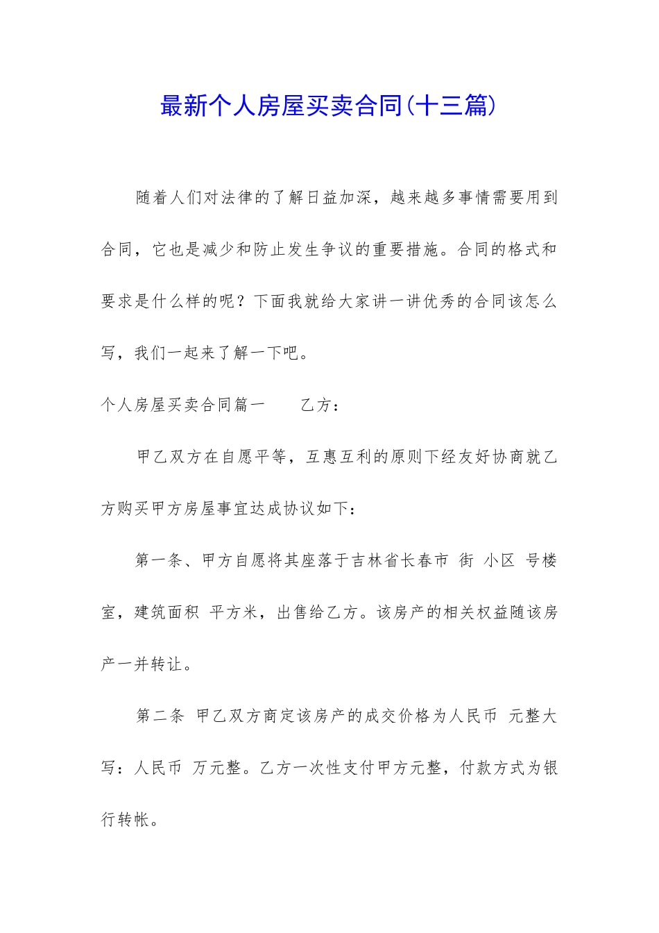 最新个人房屋买卖合同_第1页