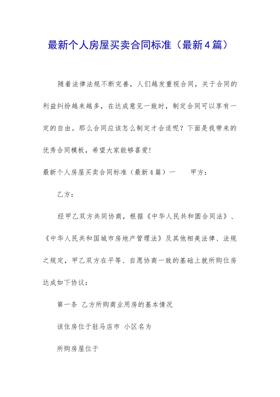 最新个人房屋买卖合同标准_第1页