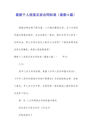 最新个人房屋买卖合同标准